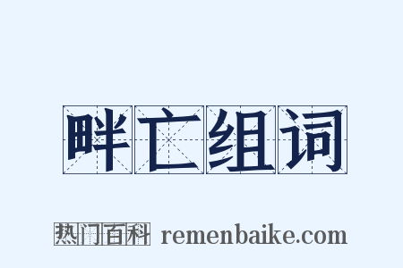 畔亡组词是什么意思的图片
